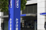 みずほ銀のシステム「故障は4千年に1度」も8回の障害