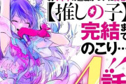 【悲報】 「【推しの子】」あと4話で完結・・・人気作がどんどん終わっていく