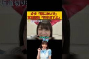 「家行くよ」オタをその気にさせるあざとなおなお/文字起こし（乃木坂46・のぎおび） #冨里奈央#乃木坂46#shorts
