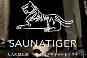 【サウナタイガー】東京都港区の高級会員制個室サウナで焼死した３０代男女　美容業界で成功し子供が産まれたばかりの夫婦だった