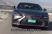 【悲報】レクサスの自動追尾機能、前の車の追い越しにも追従してしまうという大欠陥があることが判明ｗｗｗｗｗｗ