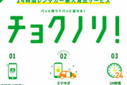 トヨタの無人レンタカー『チョクノリ』でトラブった話が酷すぎる…「スマホが鍵になるのに車と接続できない。ドア開かない詰んだ」
