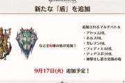 【グラブル】黄黒盾はもう存在しないものとして諦めた / 9月17日にまだまだ増える盾