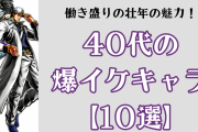 働き盛りの壮年の魅力『ヒプマイ』天谷奴零、『ジョジョ 6部』空条承太郎など40代の爆イケキャラ10選