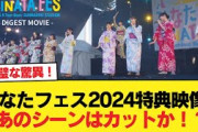 【日向坂46】ひなたフェス2024特典映像、あのシーンはカットか！？【日向坂46HOUSE】#日向坂46 #日向坂 #日向坂で会いましょう #乃木坂46 #櫻坂46
