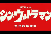 【速報】映画『シン・ウルトラマン』公開日が5月13日に決定！！！ 樋口監督「まだ、できてない」