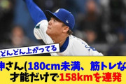 【朗報】山本由伸さん、180cm未満かつ筋トレしない身体で158キロの球速を連発してしまうwwwwwwwwww