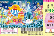 先日当せん結果が発表された年末ジャンボ、30万円で1000枚購入した結果 → はずれ890枚・当せん金額はなんと…