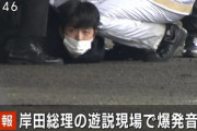 【悲報】短期間で元首相暗殺･首相暗殺未遂とか日本モラルどうなってんだ