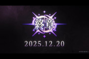 【凄い】FGO『第2部 終章』PVが公開！！