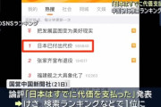 【朗報】中国メディア「日本はすでに対価支払った」「中国は日本に大きな打撃を与えた」