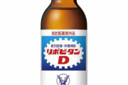 【悲報】リポビタンD、飲まれない