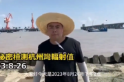 【動画】中国人「実際に福島・処理水放出現場付近と中国杭州湾を計測比較します！」→「杭州湾の海水の方が高かった･･･」