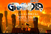 【朗報】『グランディア』のコラボBARが「TOKYO VIDEO GAMERS」にて10月9日(土)～11月14日(日)まで開催決定！！