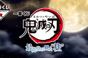 「鬼滅の刃×一番くじ」冨岡義勇らのフィギュアが当たる！「煉獄さん嬉しい～」「絶対引く」