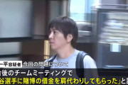 水原一平「私はギャンブル中毒です…そんな私を大谷が助けてくれて…」