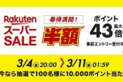 楽天市場､3月4日20時から今年最初の｢楽天スーパーSALE｣を開催