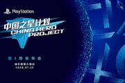 【朗報】China Hero Project｢ファイナルファンタジーとSIEのような関係性を描きたい｣