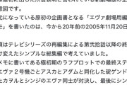【速報】庵野秀明「ヱヴァ新劇場版はゲンドウを殺したカヲルとシンジが対決する話になる予定でした」