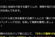 【プロスピA】今年はシナリオに代わって調子くんザ・ワールドの出番増えそうやね