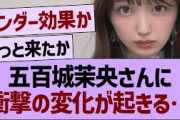 五百城茉央さんに衝撃の変化が起きる…【乃木坂46・乃木坂工事中・乃木坂配信中】
