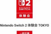 【朗報】ワイ任豚、Nintendo Switch2体験会に当選する！