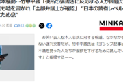 竹中平蔵、松本問題に言及で被害者の告発をゴシップ記事「便所の落書きに反応する人が問題だ」「社会に不満を持った人たちが溜飲を下げるための読んでいる」