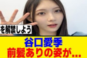 谷口愛季のたまにしか見せないこれ…[櫻坂46]