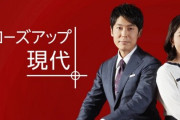 『クローズアップ現代』が6年ぶりゴールデン帯に復活！し「NHKらしさを視聴者にアピールする」