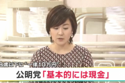 公明党の衆議院選挙の公約「現金１０万円を子育て世代に」ヤフコメ民が今更大発狂して炎上ｗｗｗｗｗｗ