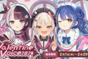 【にじさんじ】2/1 18時から、「にじさんじバレンタインボイス2024」の販売が決定！
