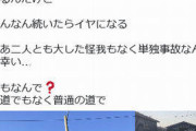 【悲報】北海道の牧場の社用車を女さんスタッフが事故って廃車→買い換えるも28時間でまた事故って廃車ｗｗｗｗｗｗｗ