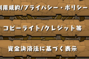 【パズドラ】新機能「アカウント削除ボタン」はAppleの規約対策か。乗っ取りなどの悪質なトラブルが心配