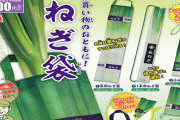 【???】「ねぎを持って帰る専用の袋」ガチャが発売！！ なぜか惹かれる不思議な商品