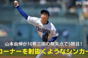 山本由伸の投球メカニズムにMLBファン騒然！←「矢田先生のおかげだ！」（海外の反応）