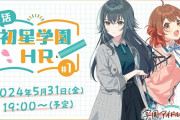【学マス】5/31(金) 19:00～ 学園アイドルマスター「復活！初星学園HR #1」生配信実施予定！