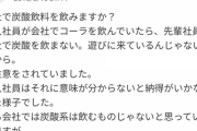 【悲報】新入社員さん、仕事中にコーラを飲んで先輩社員に怒られてしまうｗｗｗｗｗｗｗｗｗ