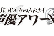 『第十七回 声優アワード』受賞者が先行発表！キッズファミリー賞でサトシとピカチュウ！