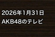 2026年1月31日のAKB48関連のテレビ