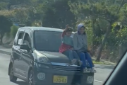 【動画】子供をボンネットに乗せた状態で走行する車が目撃される…沖縄