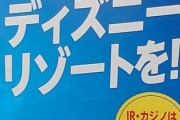 【悲報】大阪自民さん 大阪にディズニーリゾートを誘致wwwwwwww
