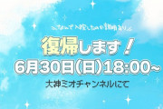 【ホロライブ】大神ミオ、復帰します！なんで入院したのか説明あり【6/30(日)18:00～】