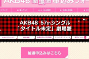 【AKB48】57thシングル「タイトル未定」中止になる可能性の高い握手券の再販受付開始ｗｗｗ