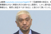 東国原氏　松本人志の発表に自身も週刊文春を訴えて全面勝訴した経験語る「賠償額がせこい」「書き得」