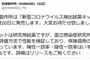 ｷﾀ━━(ﾟ∀ﾟ)━━!!! 島津製作所、新型コロナ検出キット２０日発売。陽性一致率・陰性一致率はいずれも１００％！検査時間を半分に短縮