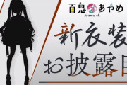 百鬼あやめ新衣装お披露目！『太ももにも用途不明のベルトあるやんけ』