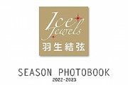 オリコン週間 写真集ランキング。第1位 羽生結弦 SEASON PHOTOBOOK 2022-2023。推定売上部数：6,627部。