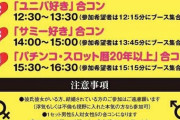 【画像】パチンコスロット好きのみが参加できる婚活パーティー、ガチで楽しそうｗｗｗｗｗｗｗｗｗｗ