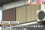 三鷹闇バイト事件、被告の初公判　犯行動機は「新しいパソコンが欲しかった」