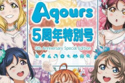 【朗報】Aqoursの新曲MV、4日間で100万再生突破wwwwww